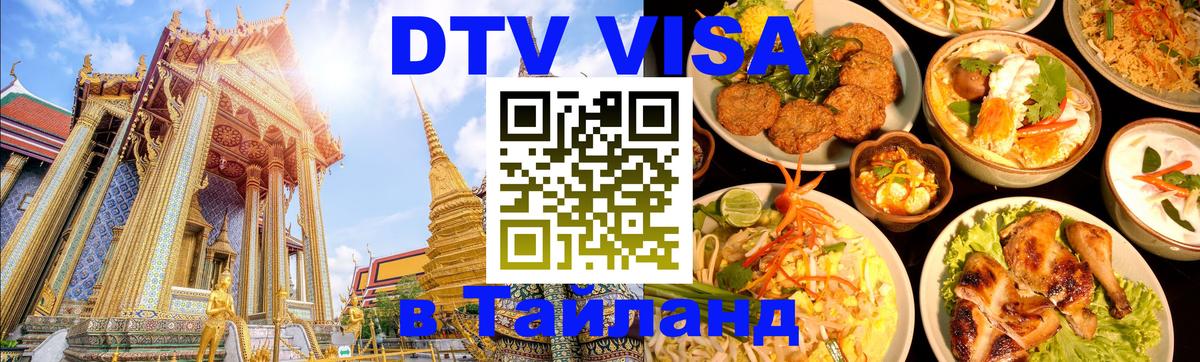 Оформить DTV визу в Тайланд 